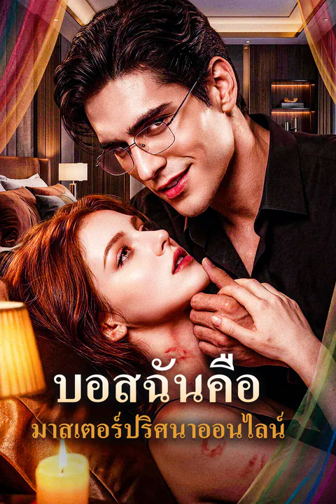 โปสเตอร์ บอสฉันคือ มาสเตอร์ปริศนาออนไลน์