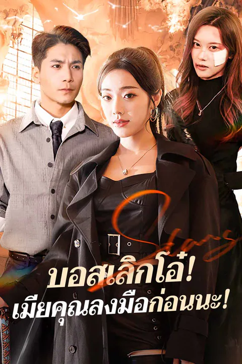 โปสเตอร์ บอสเลิกโอ๋! เมียคุณลงมือก่อนนะ!