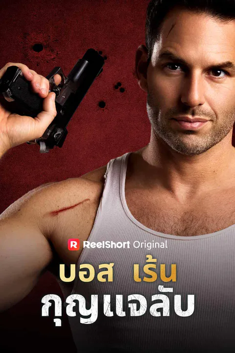 โปสเตอร์ บอสเร้นกุญแจลับ