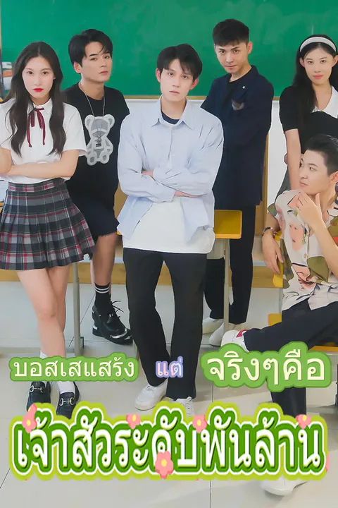 โปสเตอร์ บอสเสแสร้ง แต่จริงๆคือเจ้าสัวระดับพันล้าน