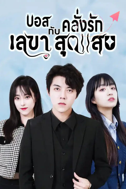 โปสเตอร์ บอสคลั่งรักกับเลขาสุดแสบ
