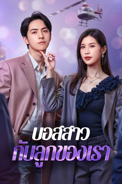 โปสเตอร์ บอสสาว กับลูกของเรา