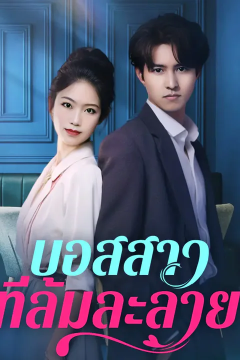 โปสเตอร์ บอสสาวที่ล้มละลาย