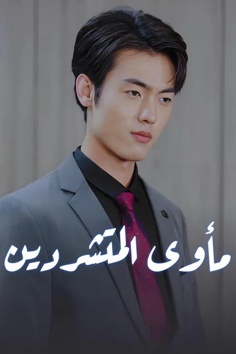 ملصق بعثٌ من جديد: صعودٌ لا ينتهي
