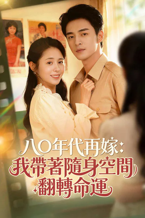 《八〇年代再嫁：我帶著隨身空間翻轉命運》海報