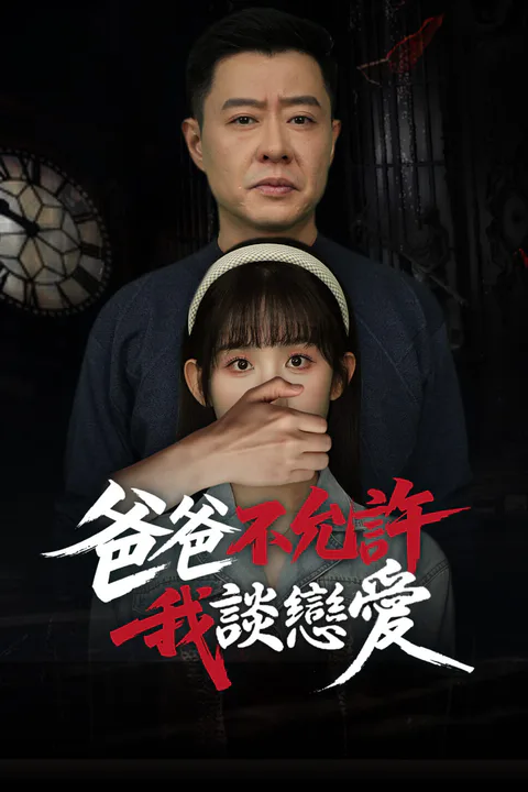 《爸爸不允許我談戀愛-1》海報