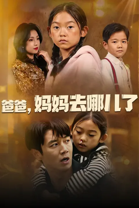 《爸爸，妈妈去哪了》海报