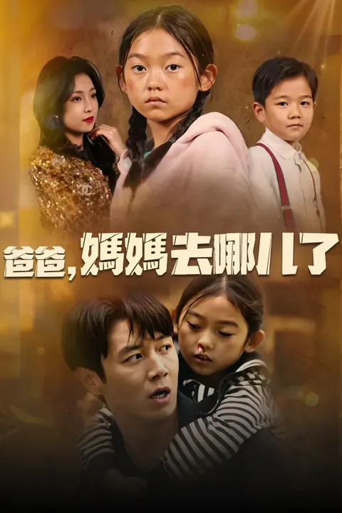 《爸爸，媽媽去哪了》海報