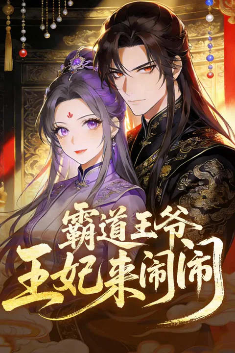 《霸道王爷：王妃来闹闹》海报