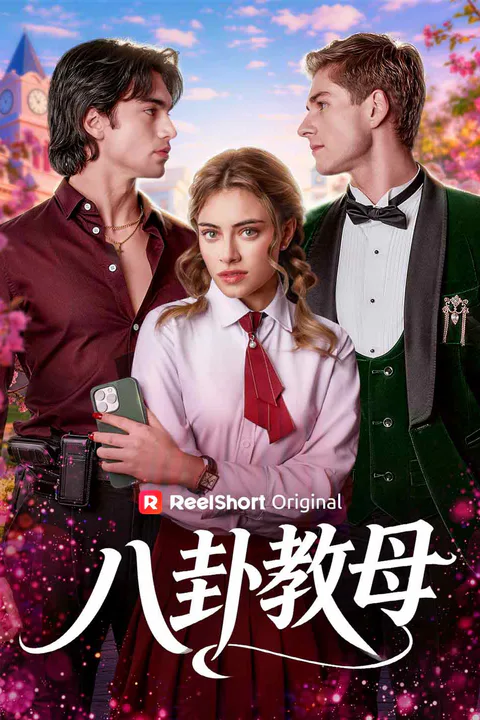 《八卦教母》海報