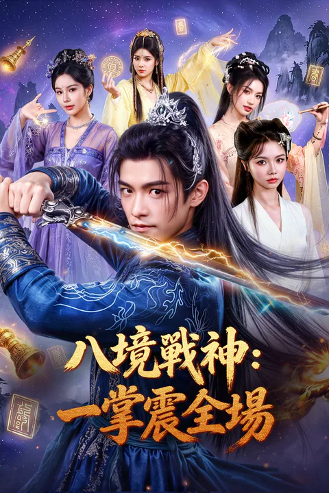 《八境戰神：一掌震全場》海報