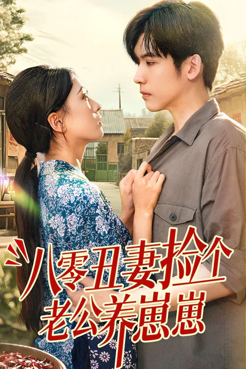 《八零丑妻捡个老公养崽崽》海报