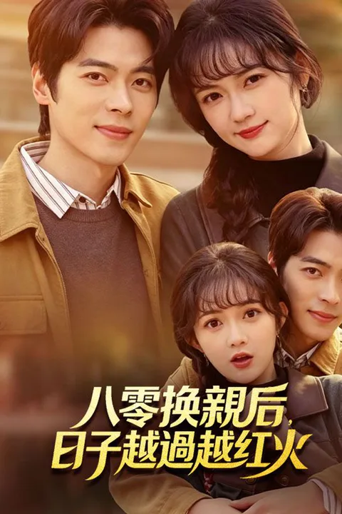 《八零換親后，日子越過越紅火》海報