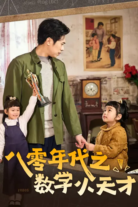《八零年代之数学小天才》海报