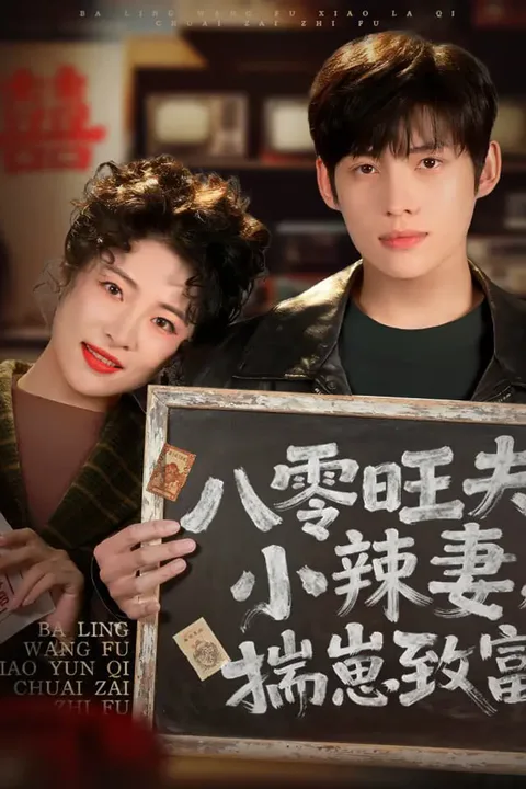 《八零旺夫小辣妻，揣崽致富》海报