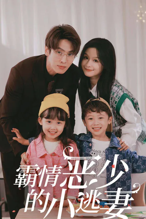 《霸情噁少的小逃妻》海報