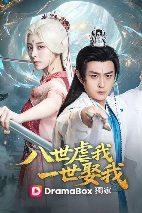 《八世虐我，一世娶我》海報