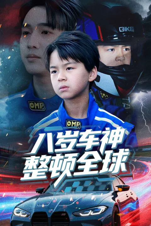 《八歲車神整頓全球》海報