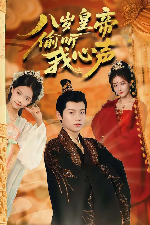 《八岁皇帝偷听我心声》海报