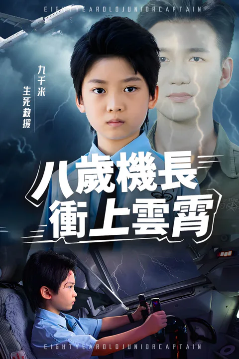 《八歲機長衝上雲霄-1》海報