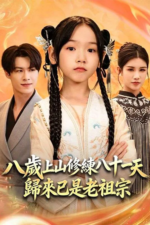 《八歲上山修練八十一天，歸來已是老祖宗》海報