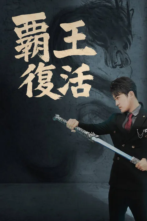 覇王復活のポスター