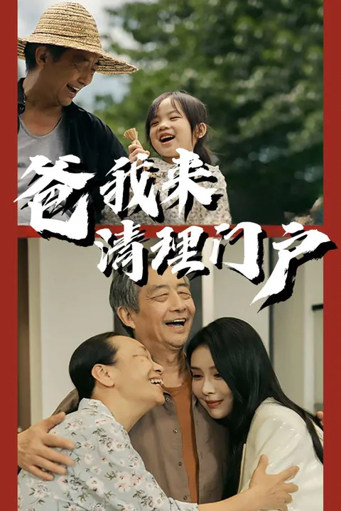 《爸我来清理门户》海报