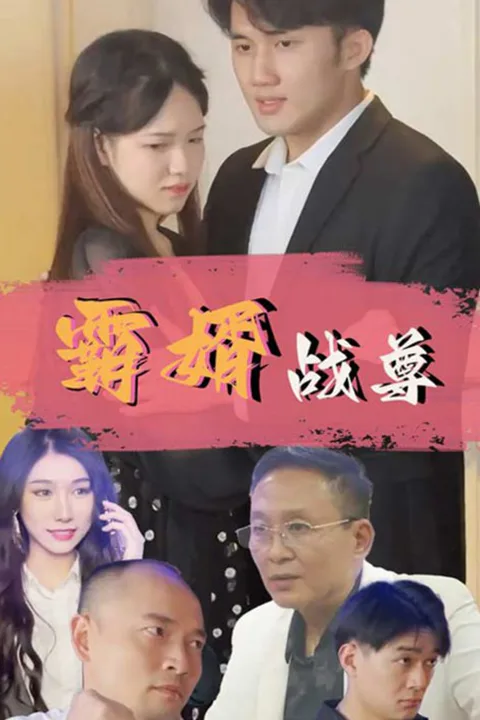 《霸婿战尊》海报