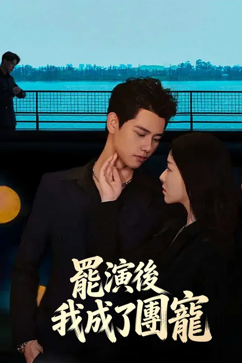 《罷演後我成了團寵》海報