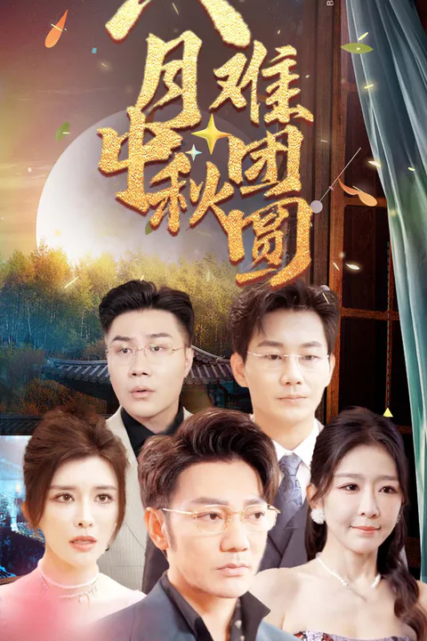 《八月中秋難團圓》海報