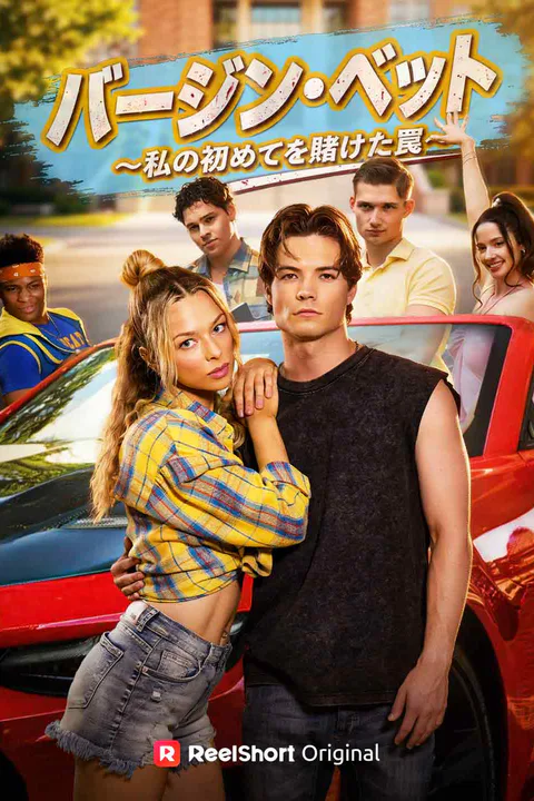 バージン・ベット～私の初めてを賭けた罠～のポスター