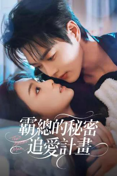 《霸總的秘密追愛計畫》海報