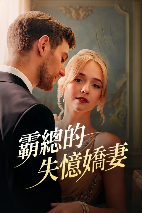 《霸總的失憶嬌妻》海報