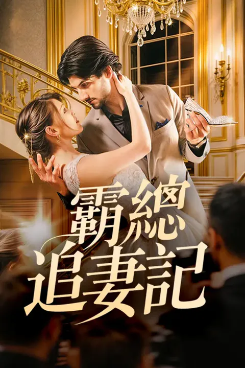 《霸總追妻記》海報