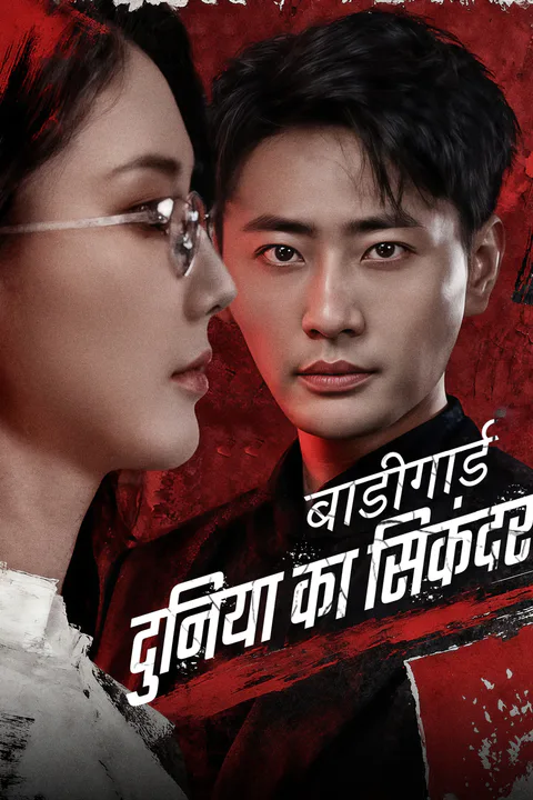 बाडीगार्ड, दुनिया का सिकंदर का पोस्टर