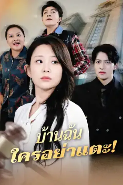 โปสเตอร์ บ้านฉัน ใครอย่าแตะ!
