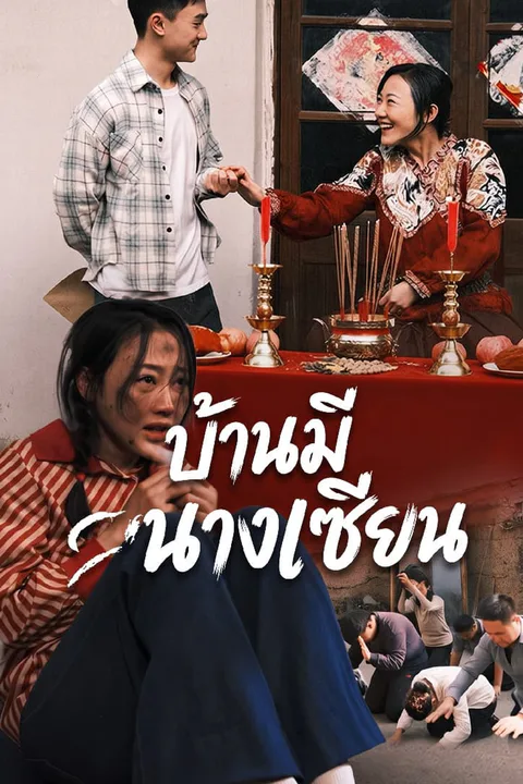 โปสเตอร์ บ้านมีนางเซียน