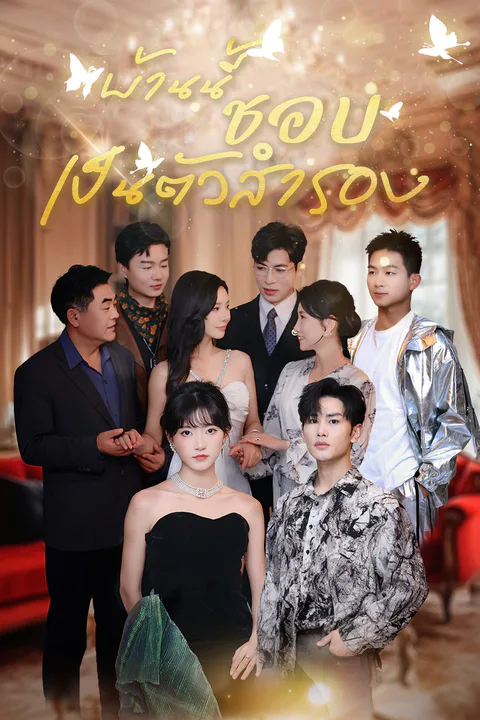 โปสเตอร์ บ้านนี้ชอบเป็นตัวสำรอง