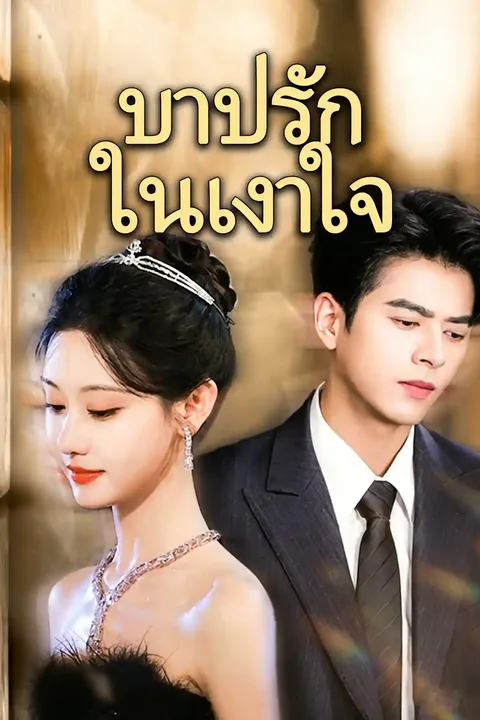 โปสเตอร์ บาปรักในเงาใจ