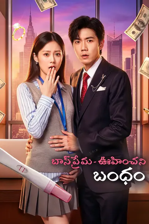 బాస్ ప్రేమ - ఊహించని బంధం పోస్టర్