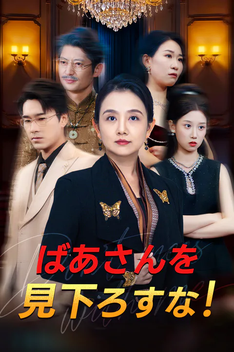 ばあさんを見下ろすな！のポスター