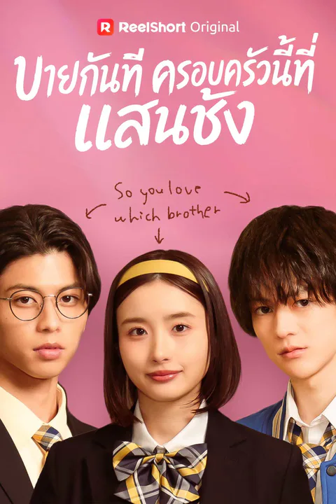 โปสเตอร์ บายกันทีครอบครัวนี้ที่แสนชัง