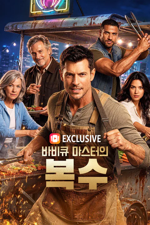 바비큐 마스터의 복수 포스터