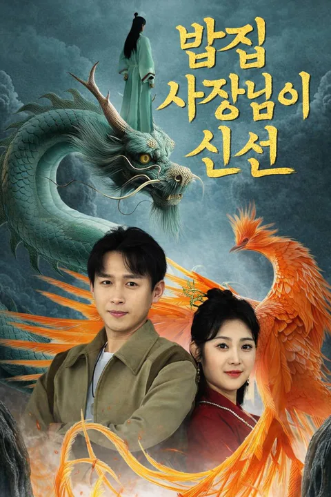 밥집 사장님이 신선 포스터