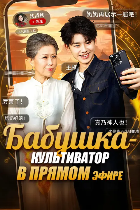 Постер «Бабушка-культиватор в прямом эфире»