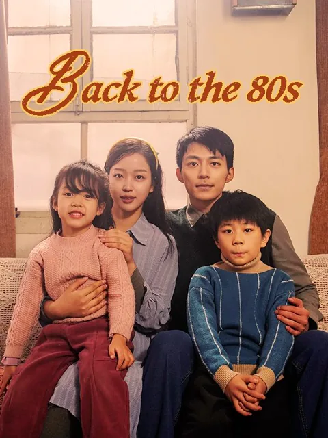 Back to the 80s（DUBBED） poster