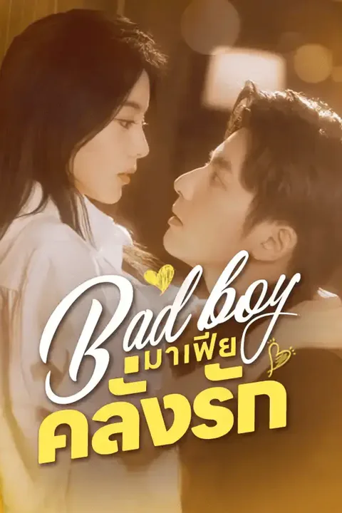 โปสเตอร์ Bad boy มาเฟียคลั่งรัก