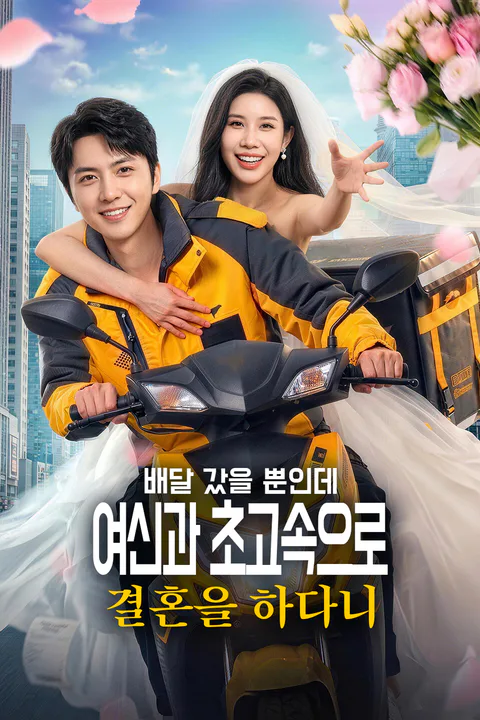 배달 갔을 뿐인데 여신과 초고속으로 결혼을 하다니 포스터