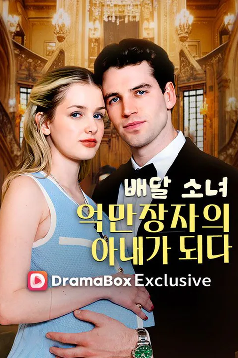 배달 소녀, 억만장자의 아내가 되다 포스터