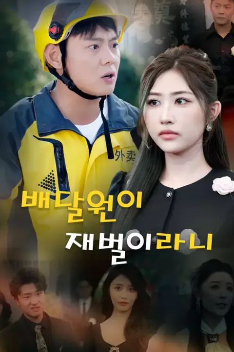 배달원이 재벌이라니 포스터
